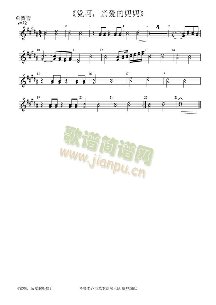 党啊,亲爱的妈妈单簧管分谱