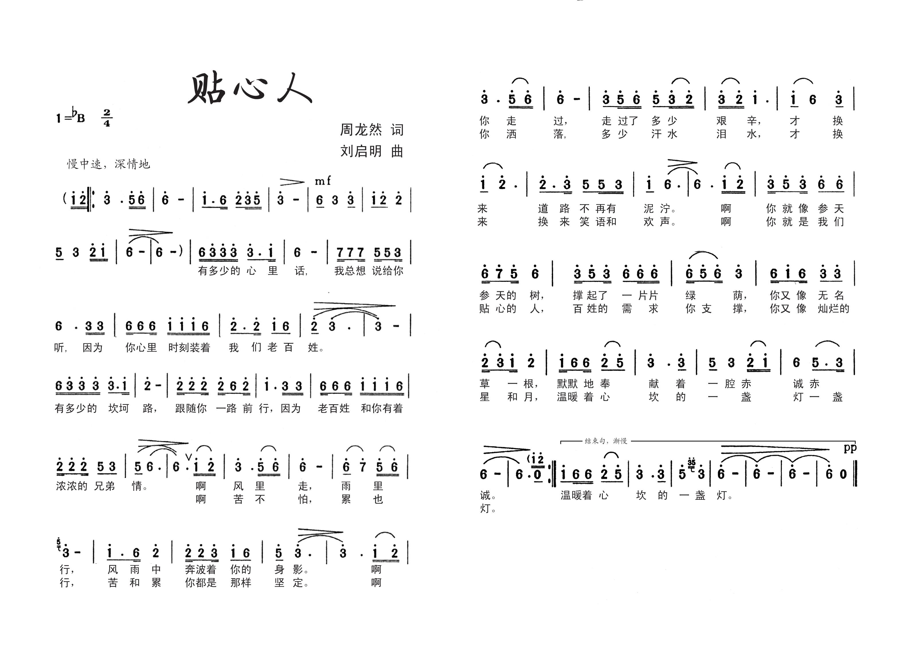 贴心人（周龙然词 刘启明曲）