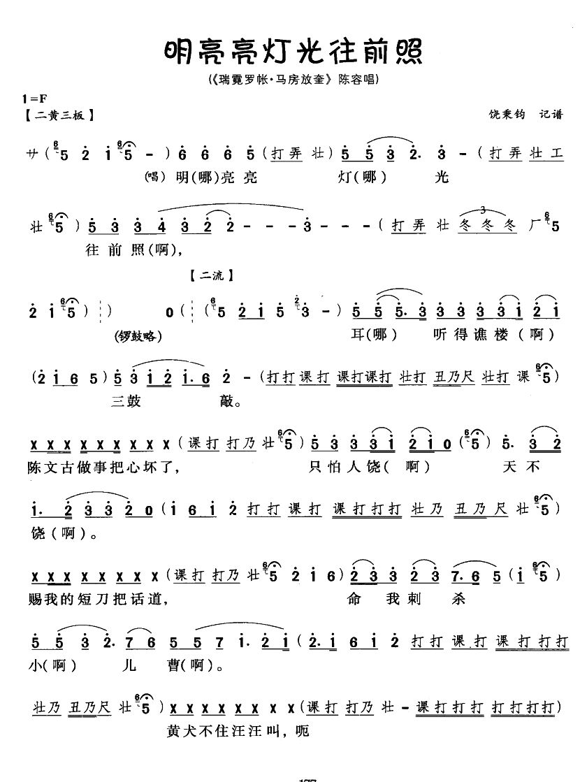 明亮亮灯光往前照（川剧唱腔）