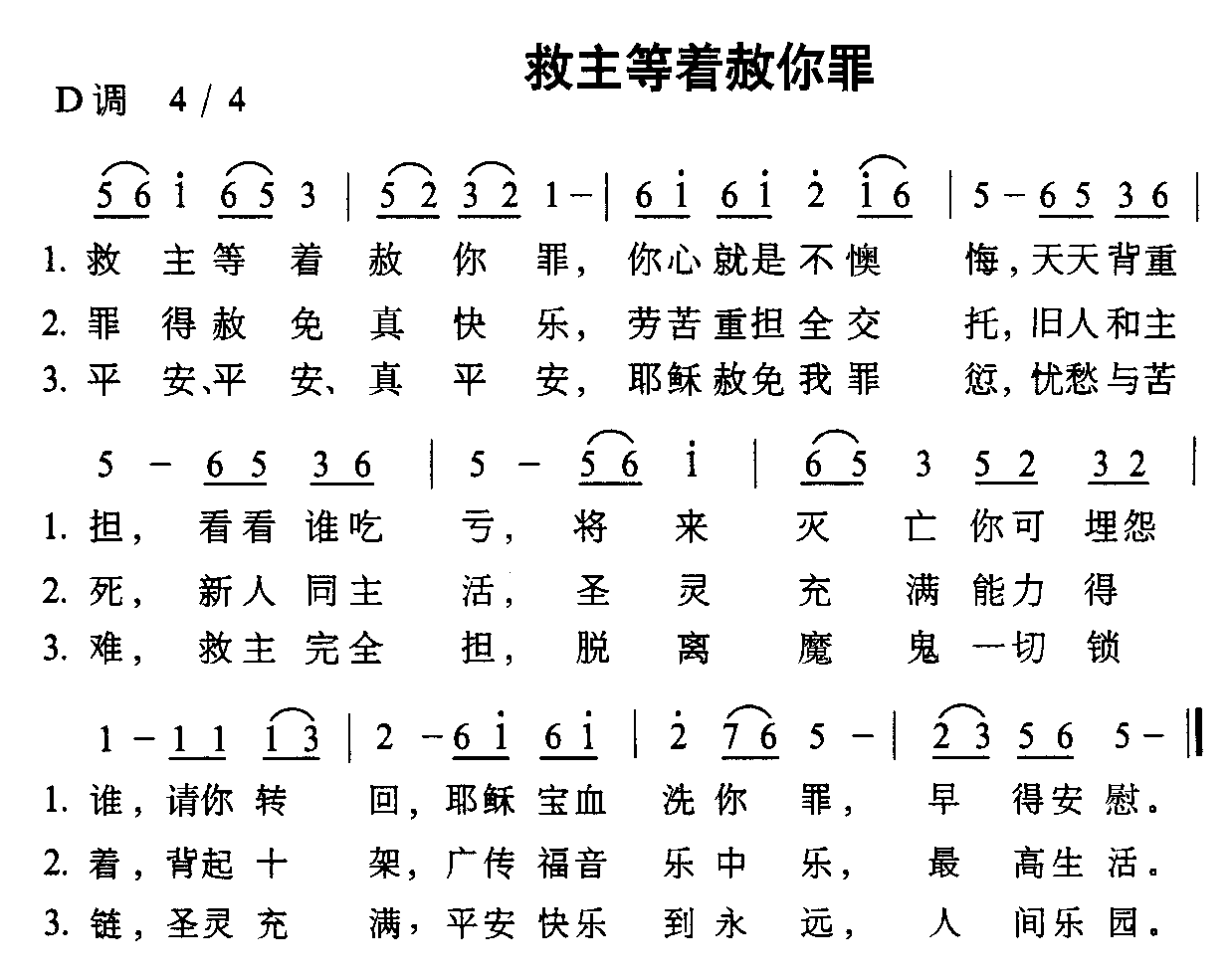 救主等着赦你罪