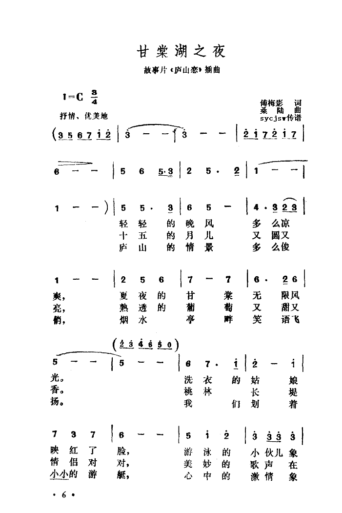 甘棠湖之夜（庐山恋插曲）