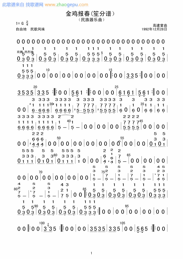金鸡报春(笙分谱）