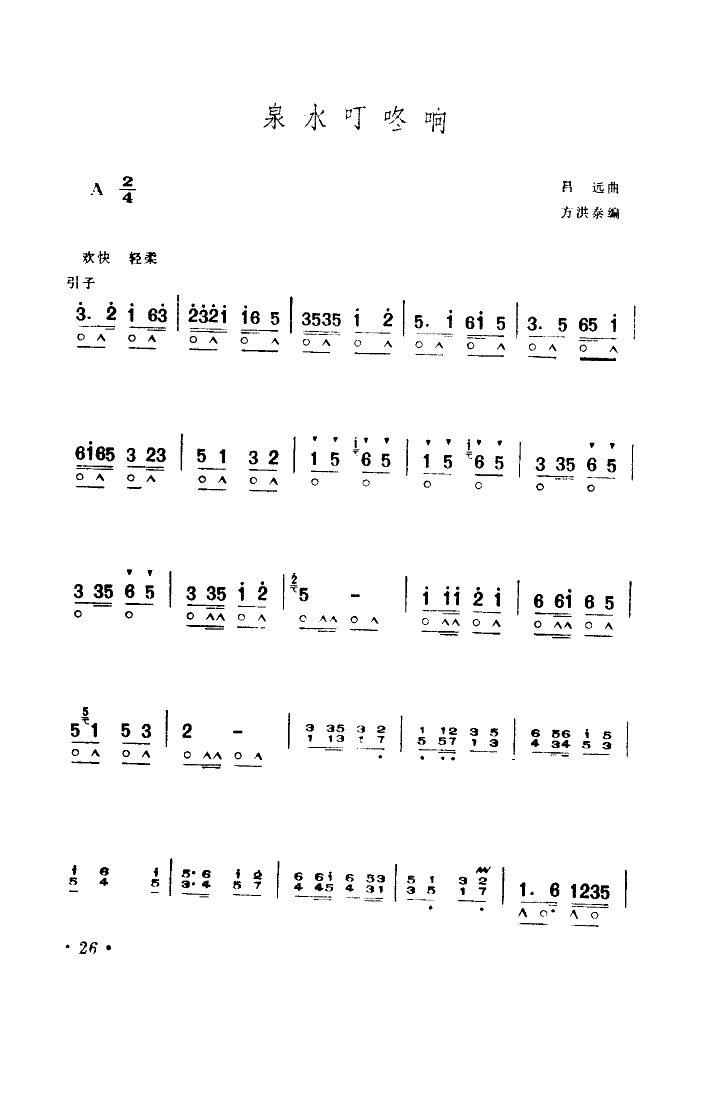泉水叮咚响(口琴)