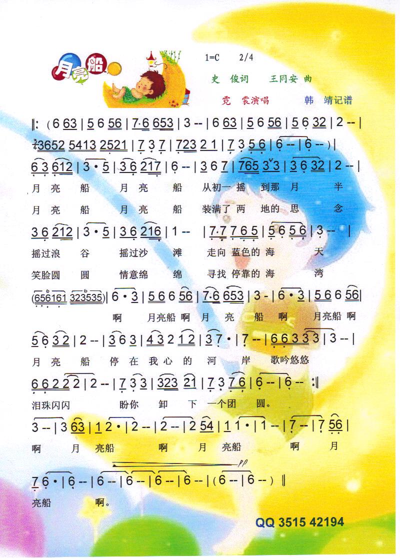 月亮船【彩谱】