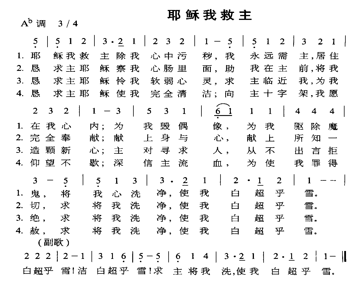 耶稣我救主
