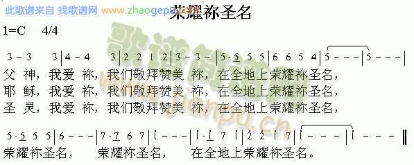 荣耀祢圣名