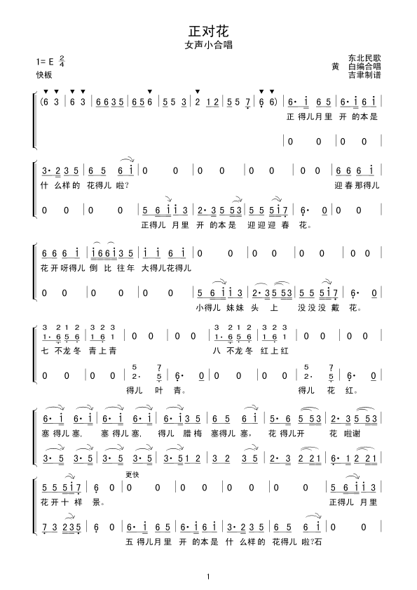 正对花（女声小合唱）