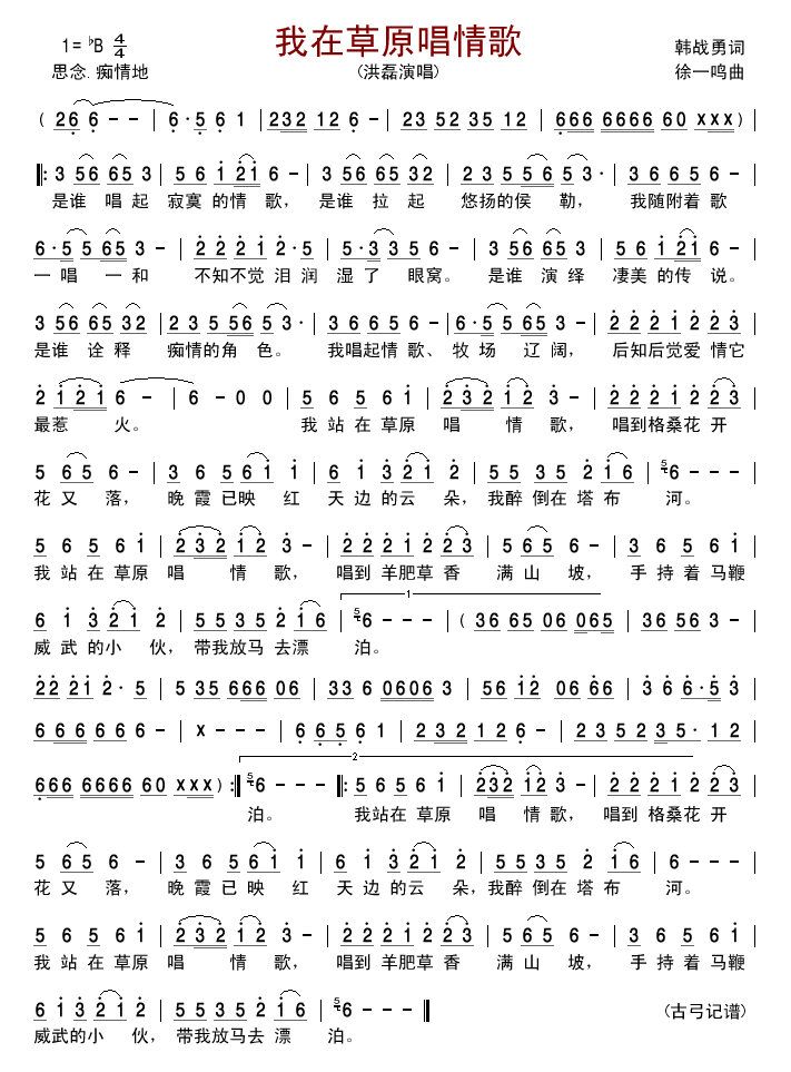 我在草原唱情歌