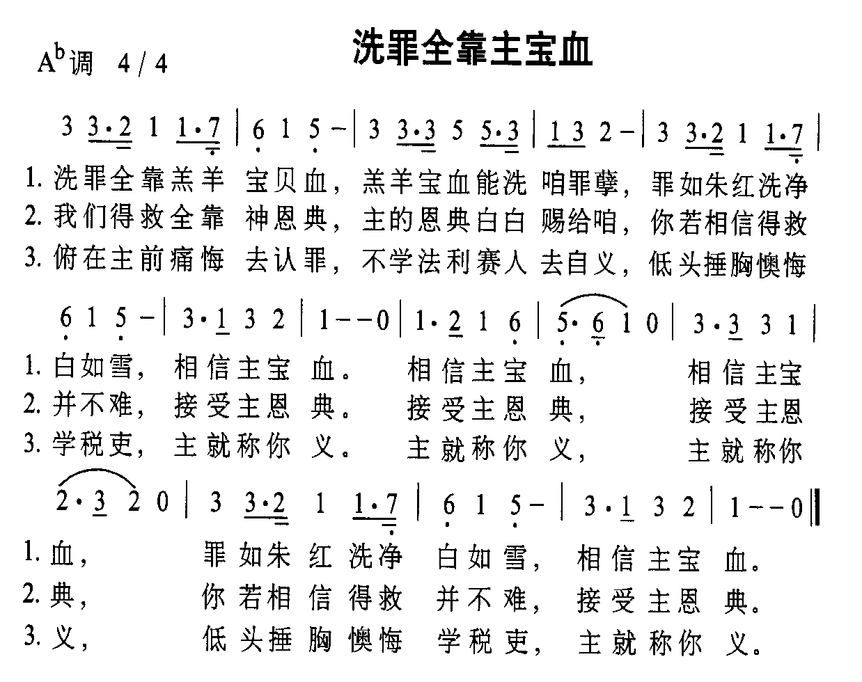 洗罪全靠主宝血
