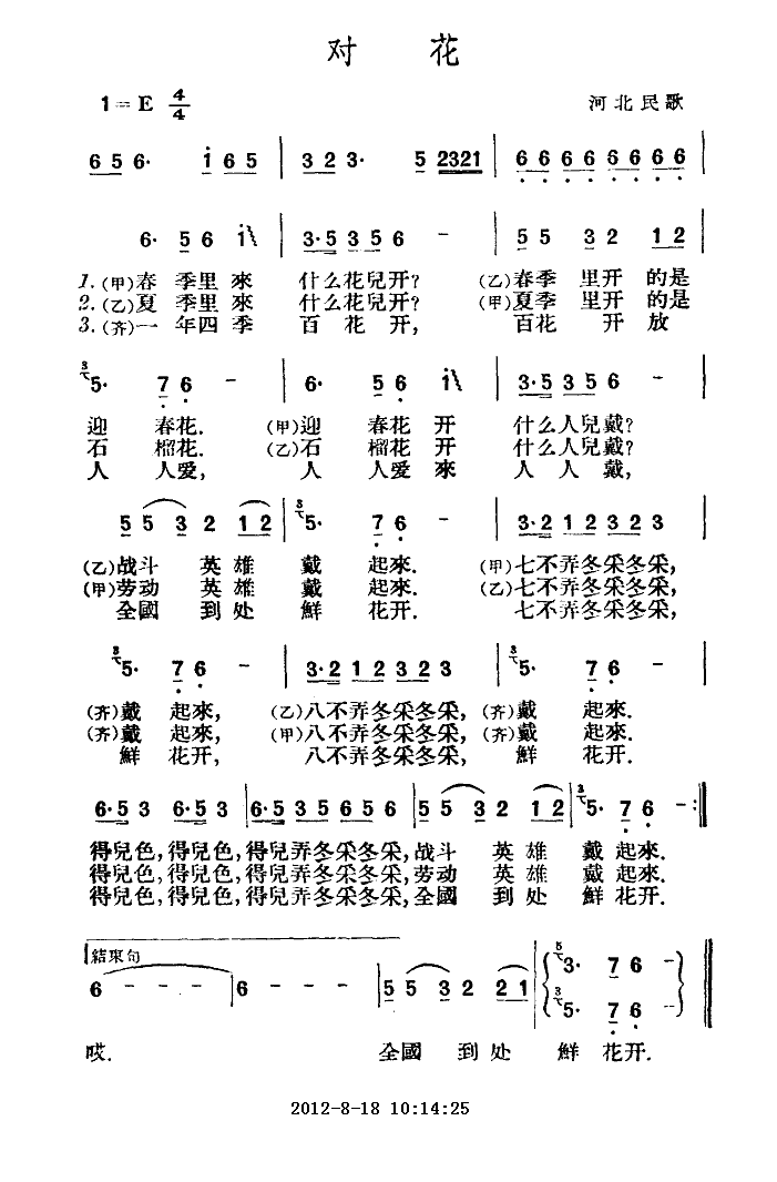 对花（河北民歌）