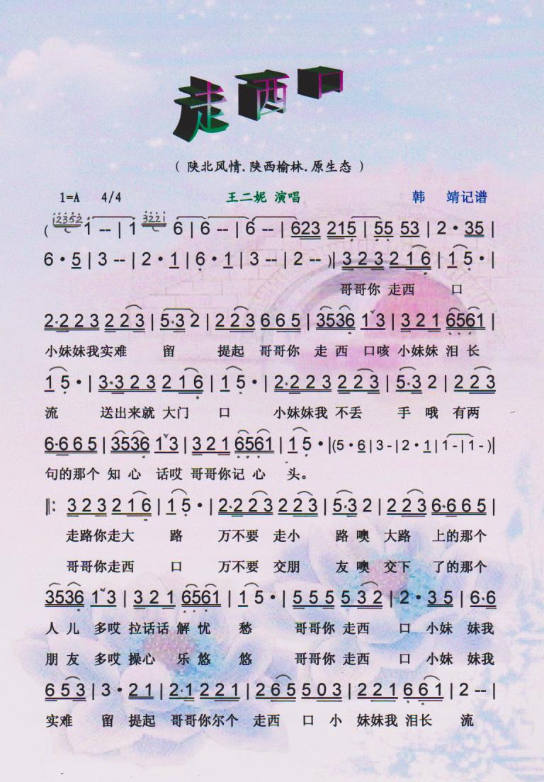 走西口(王二妮原生态系列)【彩谱】