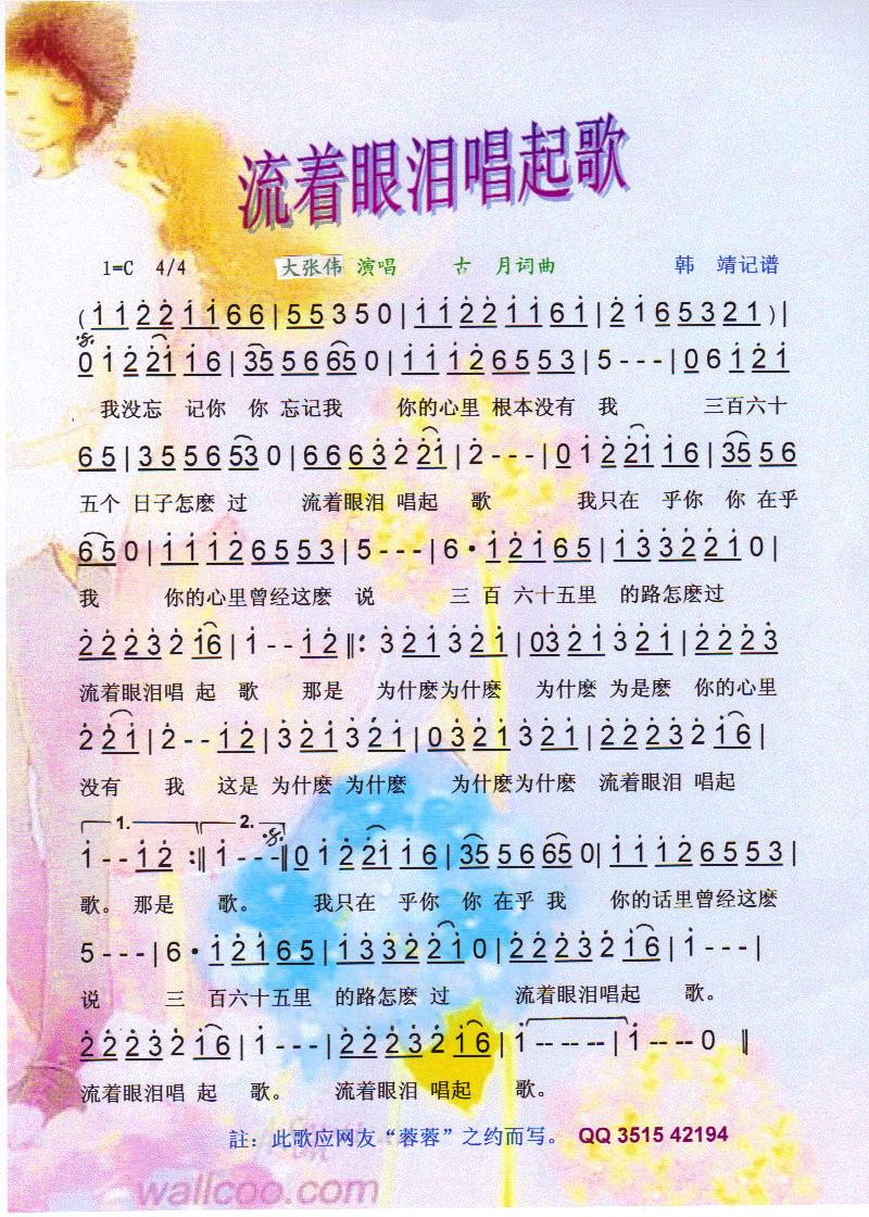 流着眼泪唱起歌【彩谱】