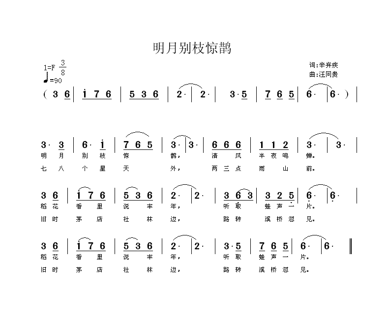 明月别枝惊鹊   宋 辛弃疾 汪同贵曲