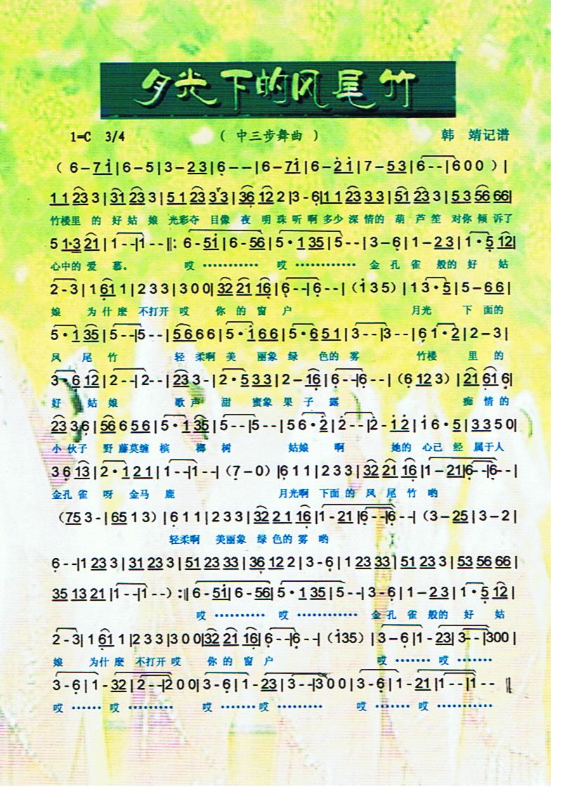 月光下的凤尾竹（中三舞曲）【彩谱】