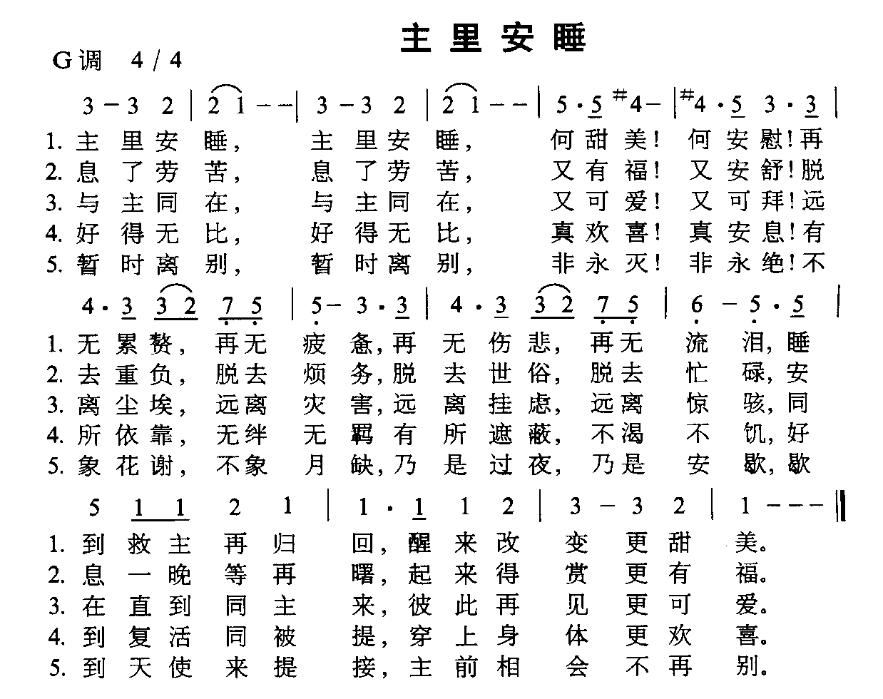 主里安睡