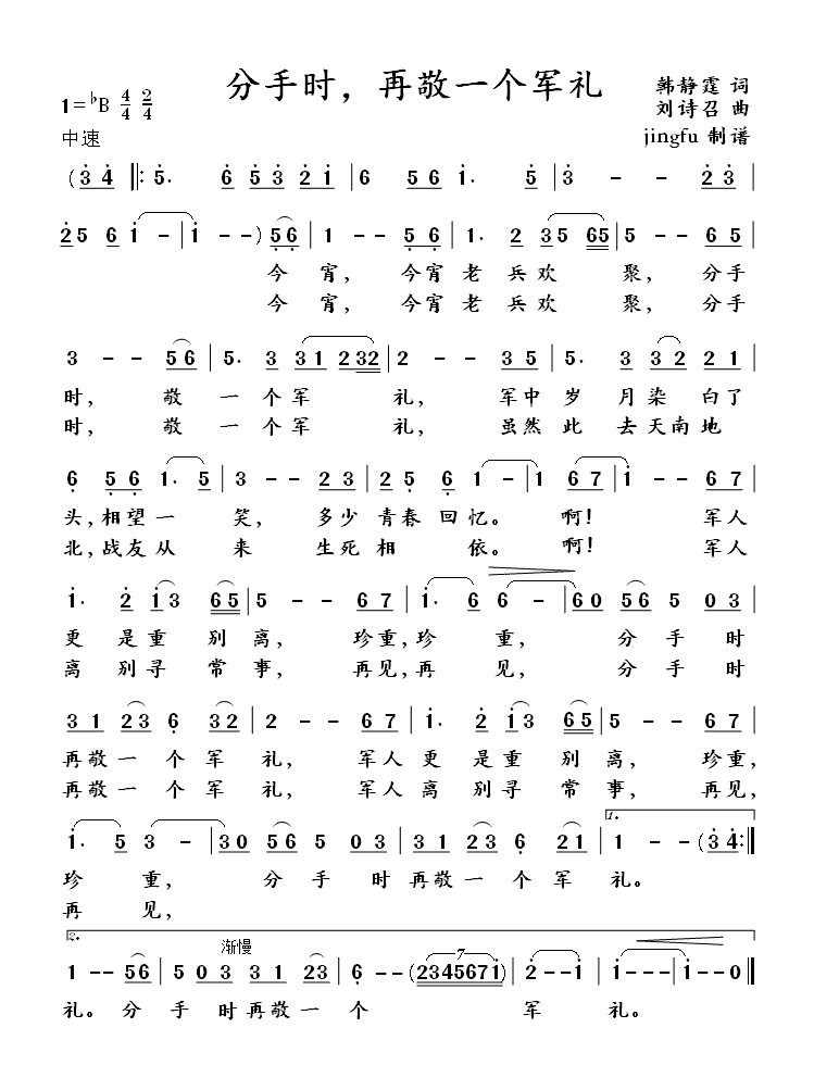 分手时，再敬一个军礼（1988年春晚歌曲）