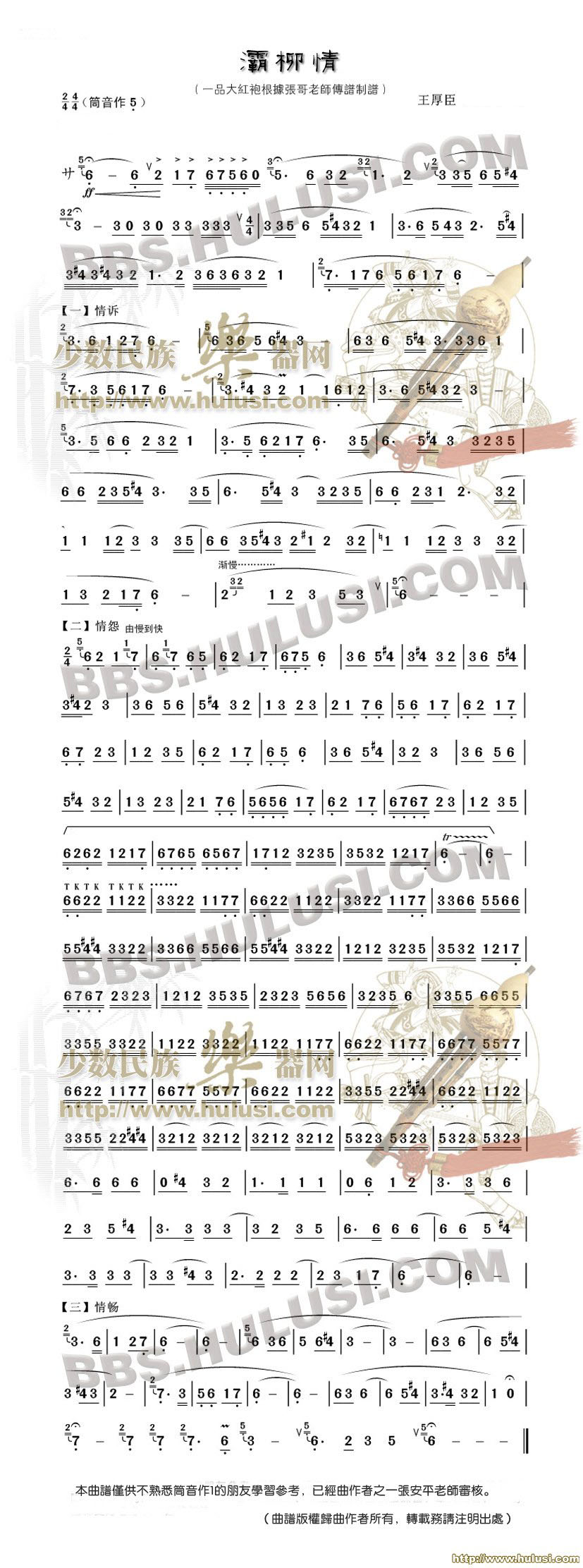 灞柳情(全按作5)(葫芦丝谱)