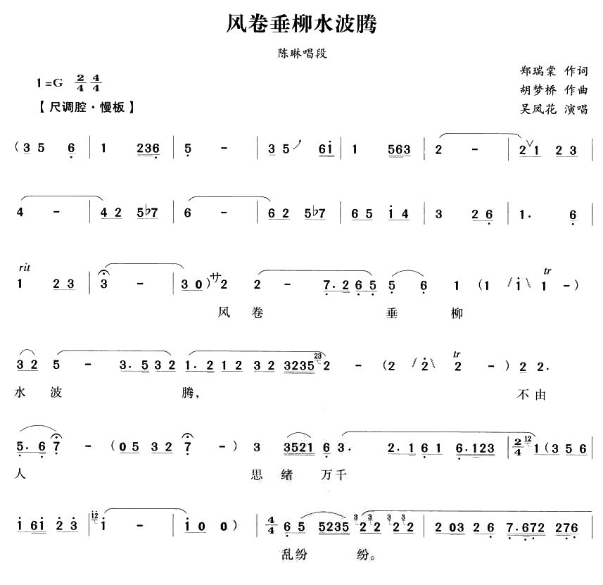 风卷垂柳水波腾（越剧唱段)