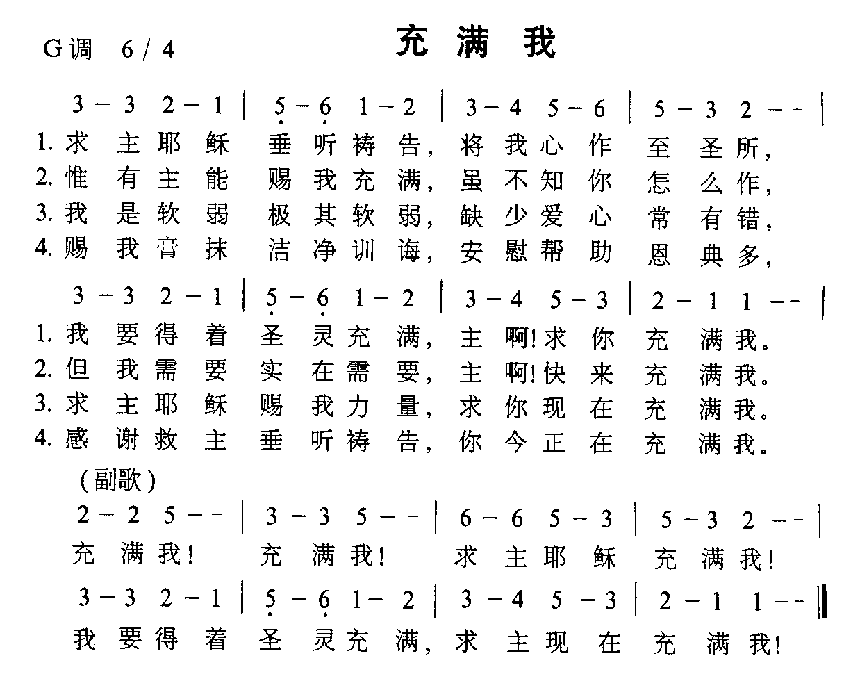 充满我