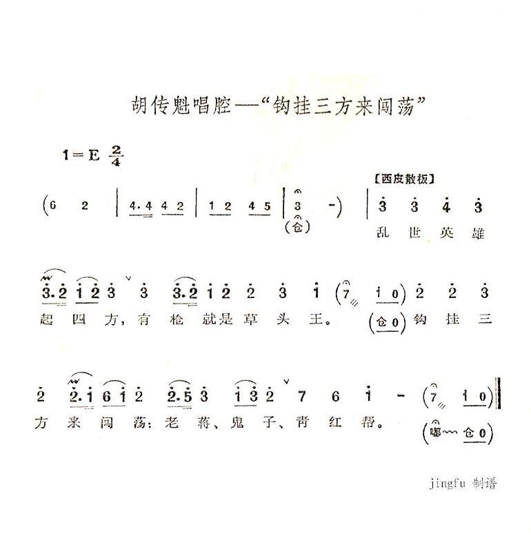钩挂三方来闯荡（京剧“沙家浜”唱段）