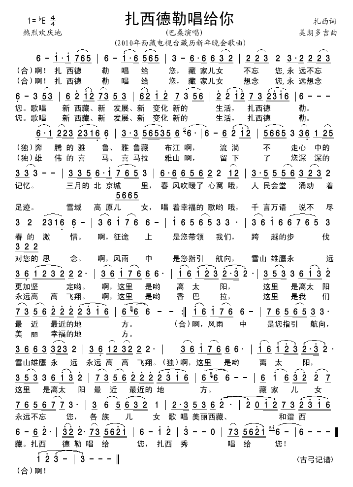 扎西德勒唱给你