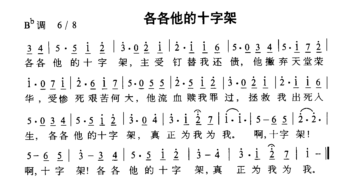 各各他的十字架