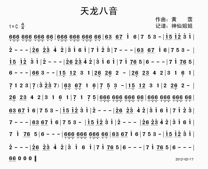 天龙八音
