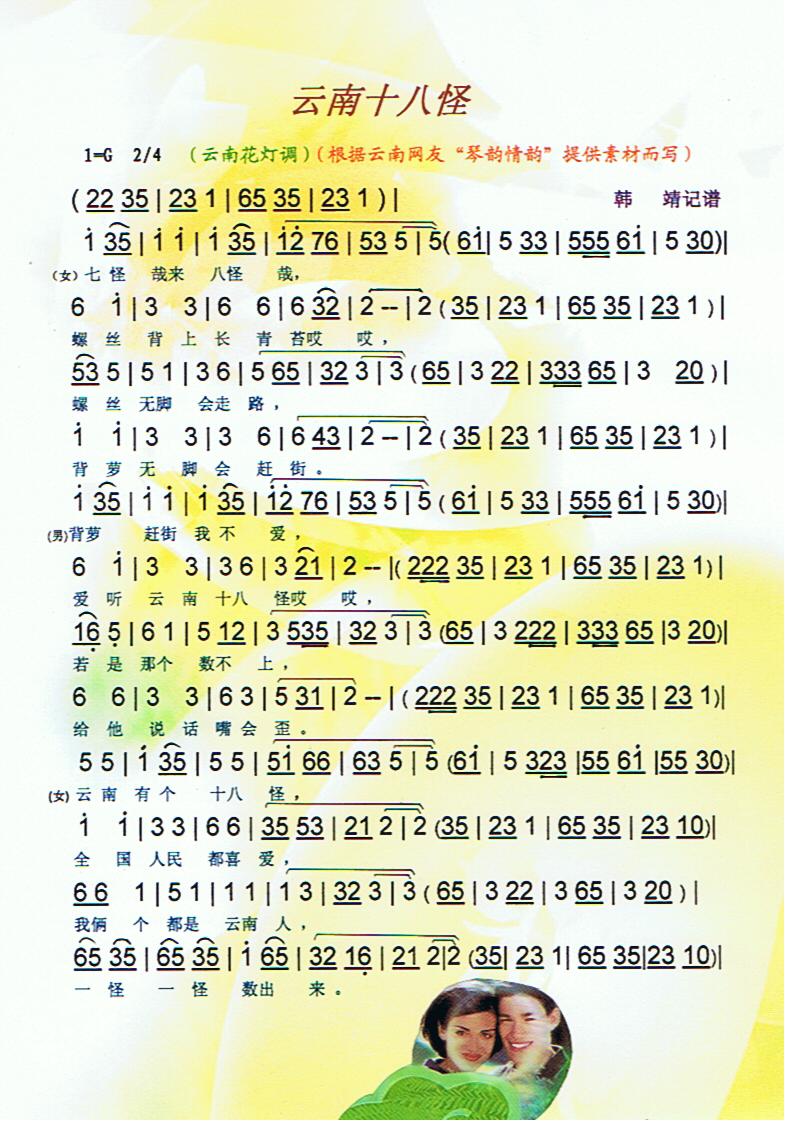 云南十八怪（云南花灯调）【彩谱】