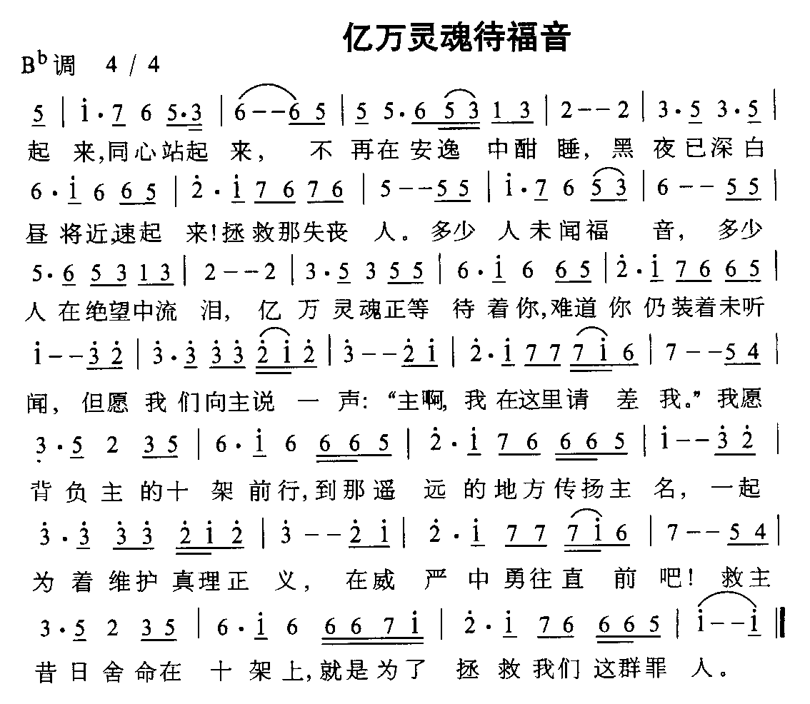 亿万灵魂待福音