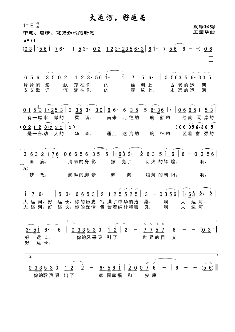 大运河，好运长（袁梅松词、王国华曲）
