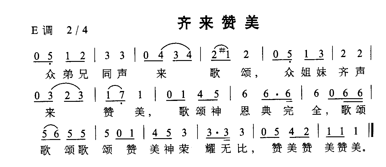 齐来赞美