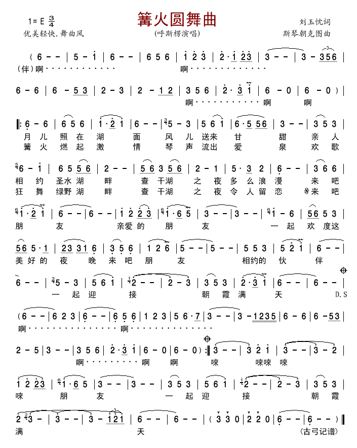篝火圆舞曲
