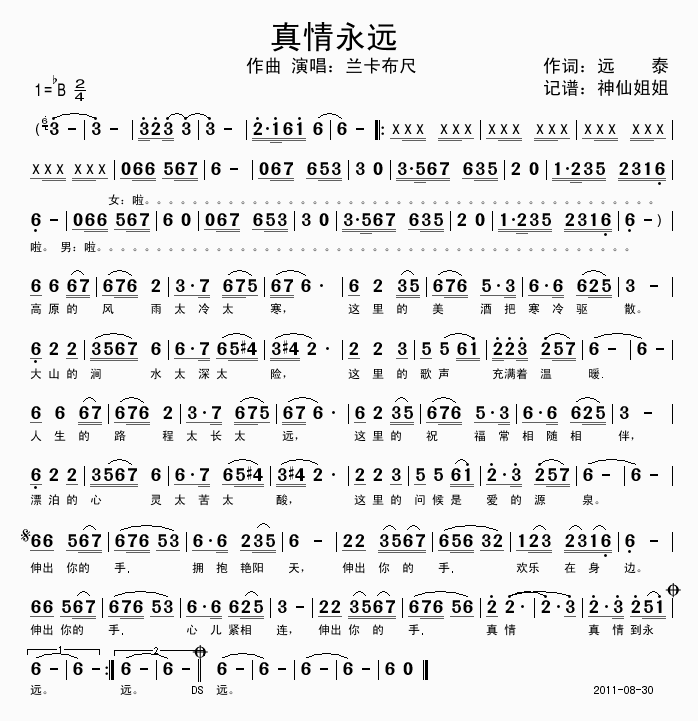 真情永远