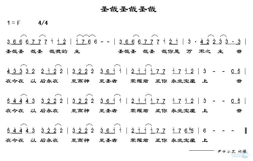 圣哉圣哉圣哉