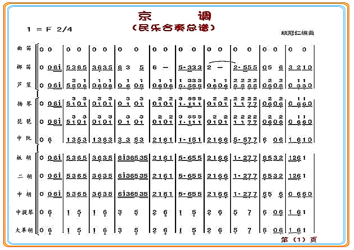 京 调（总谱）1