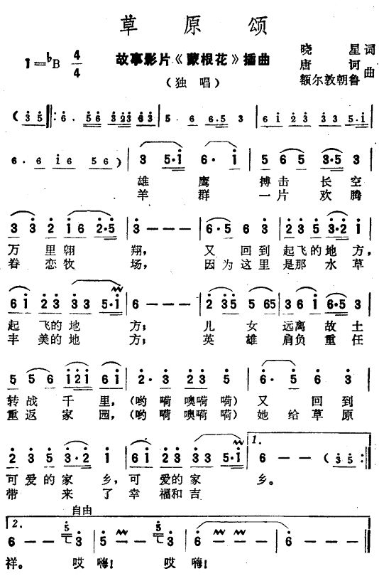 草原颂（故事片蒙根花插曲）