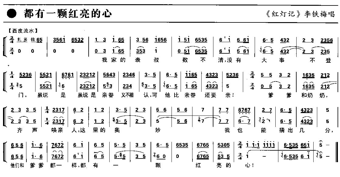 都有一颗红亮的心（京剧琴谱）