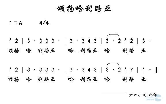 颂扬哈利路亚
