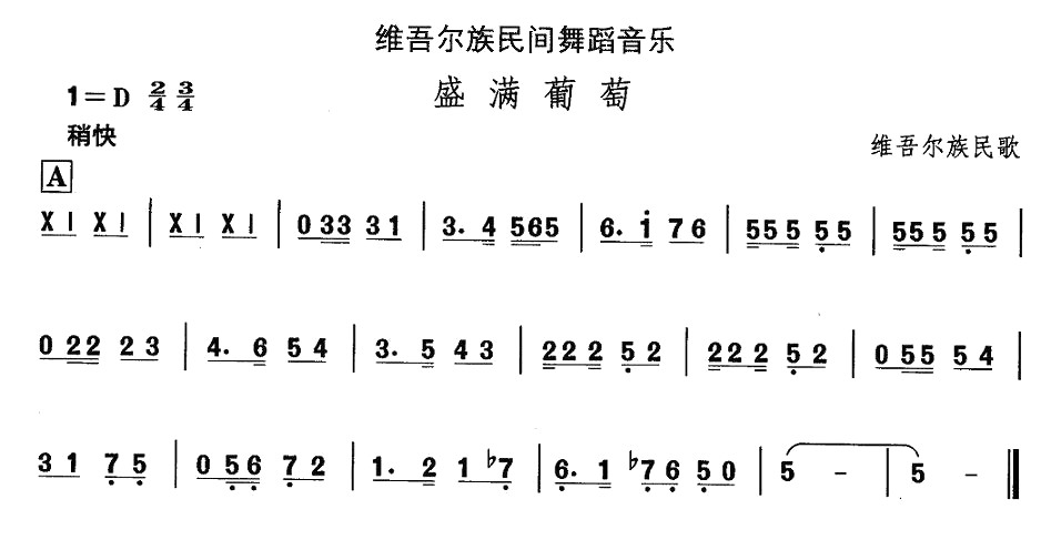 中国民族民间舞曲选（十）维吾尔族舞蹈：盛满葡萄