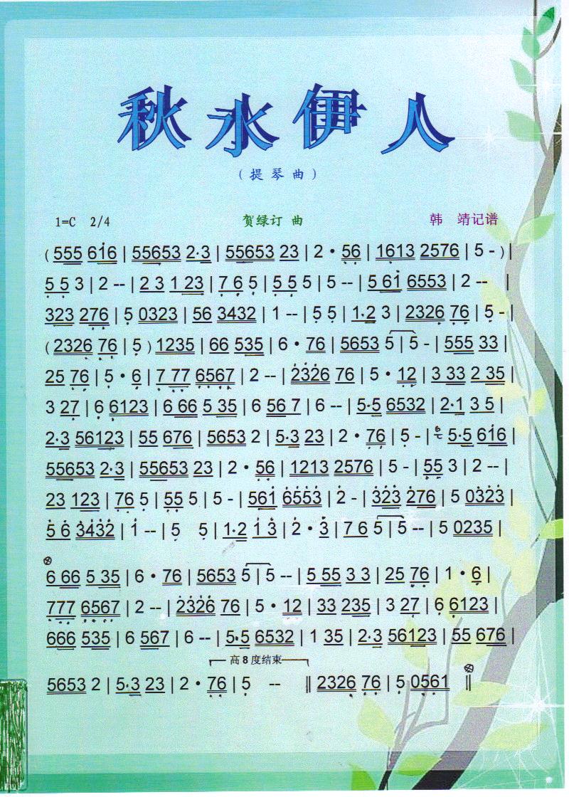 秋水伊人（提琴曲）【彩谱】