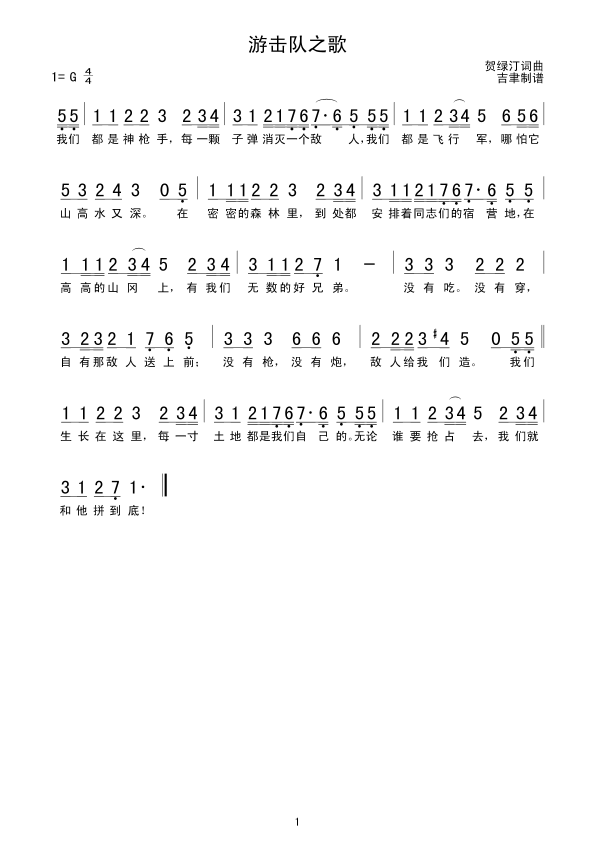 游击队之歌