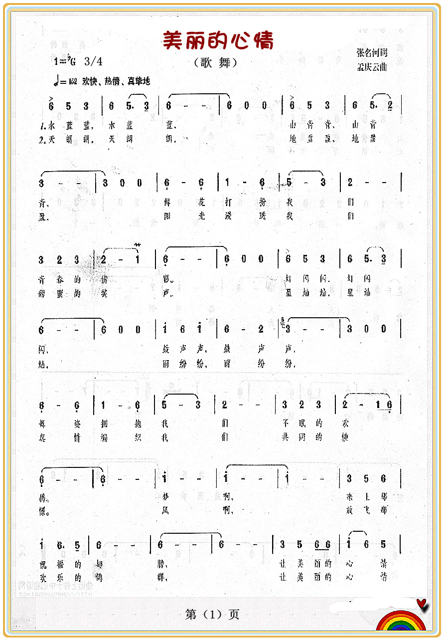 美丽的心情（歌 曲）〈1〉