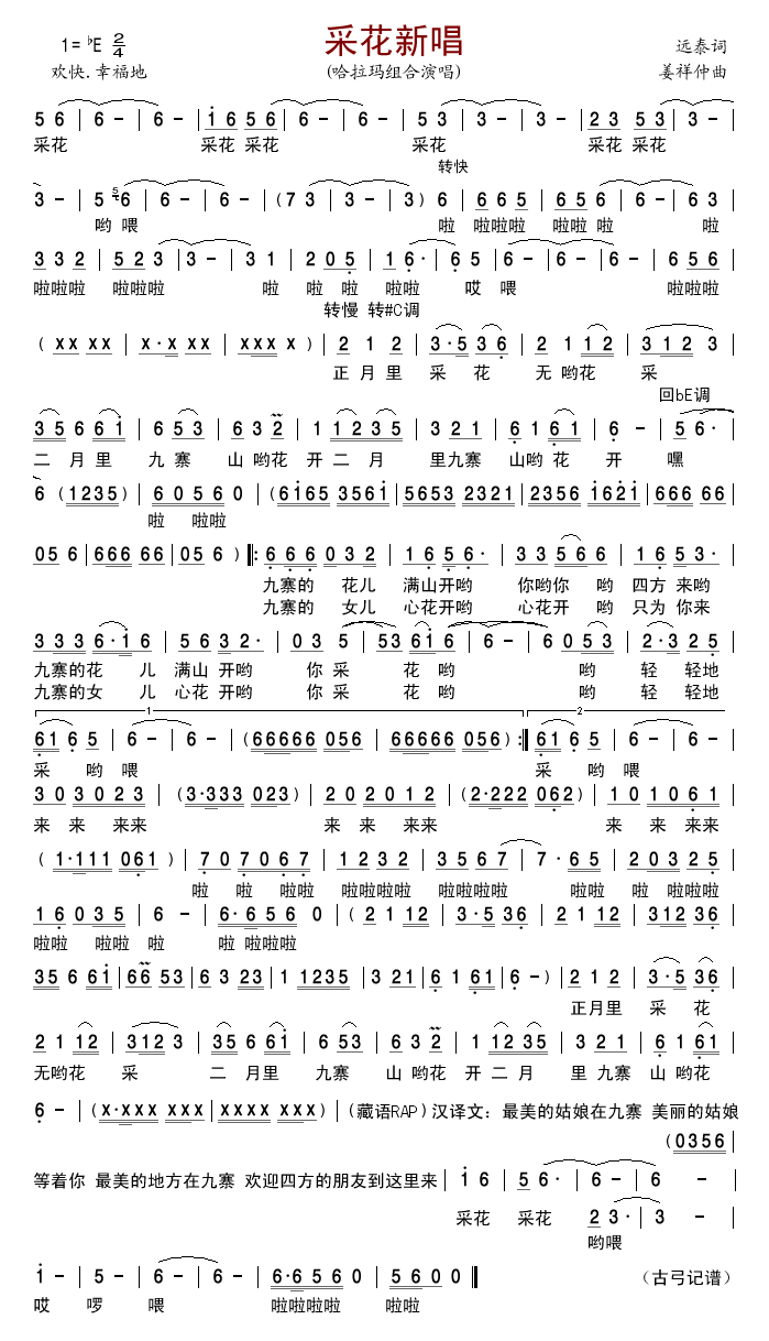 采花新唱