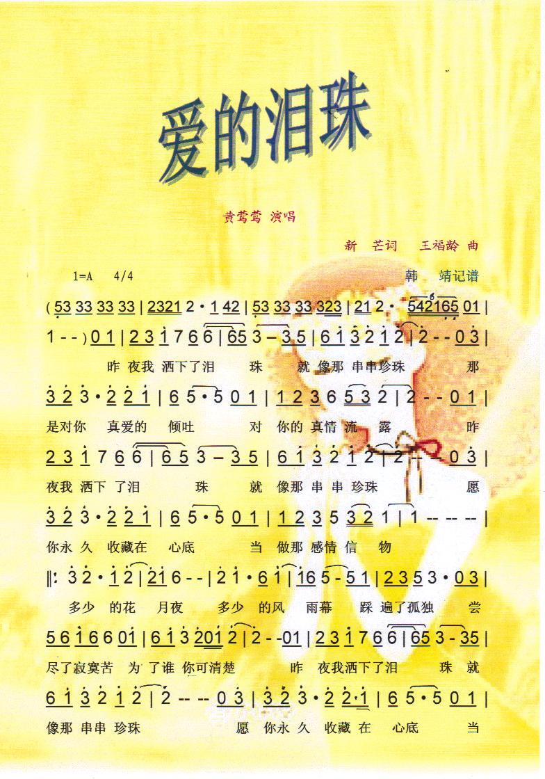 爱的泪珠 黄莺莺【彩谱】