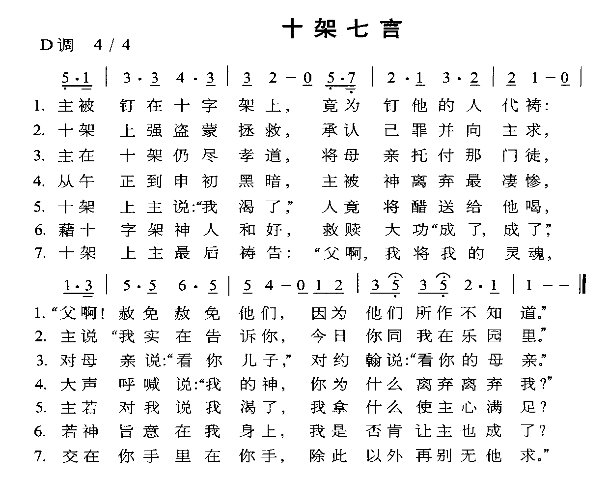 十架七言