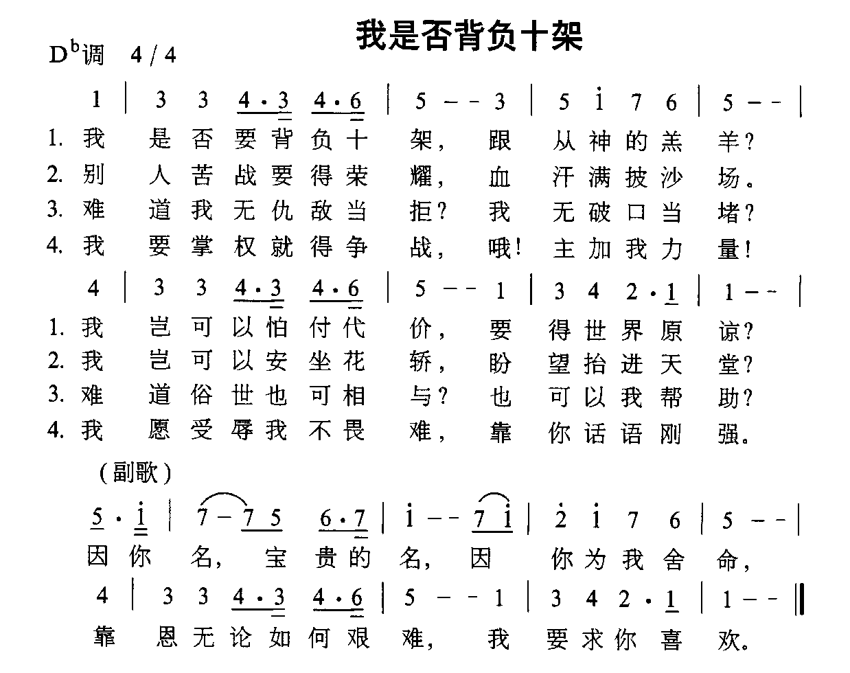 我是否背负十架