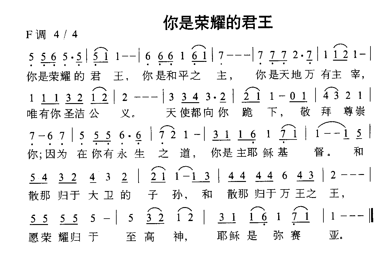 你的荣耀的君王