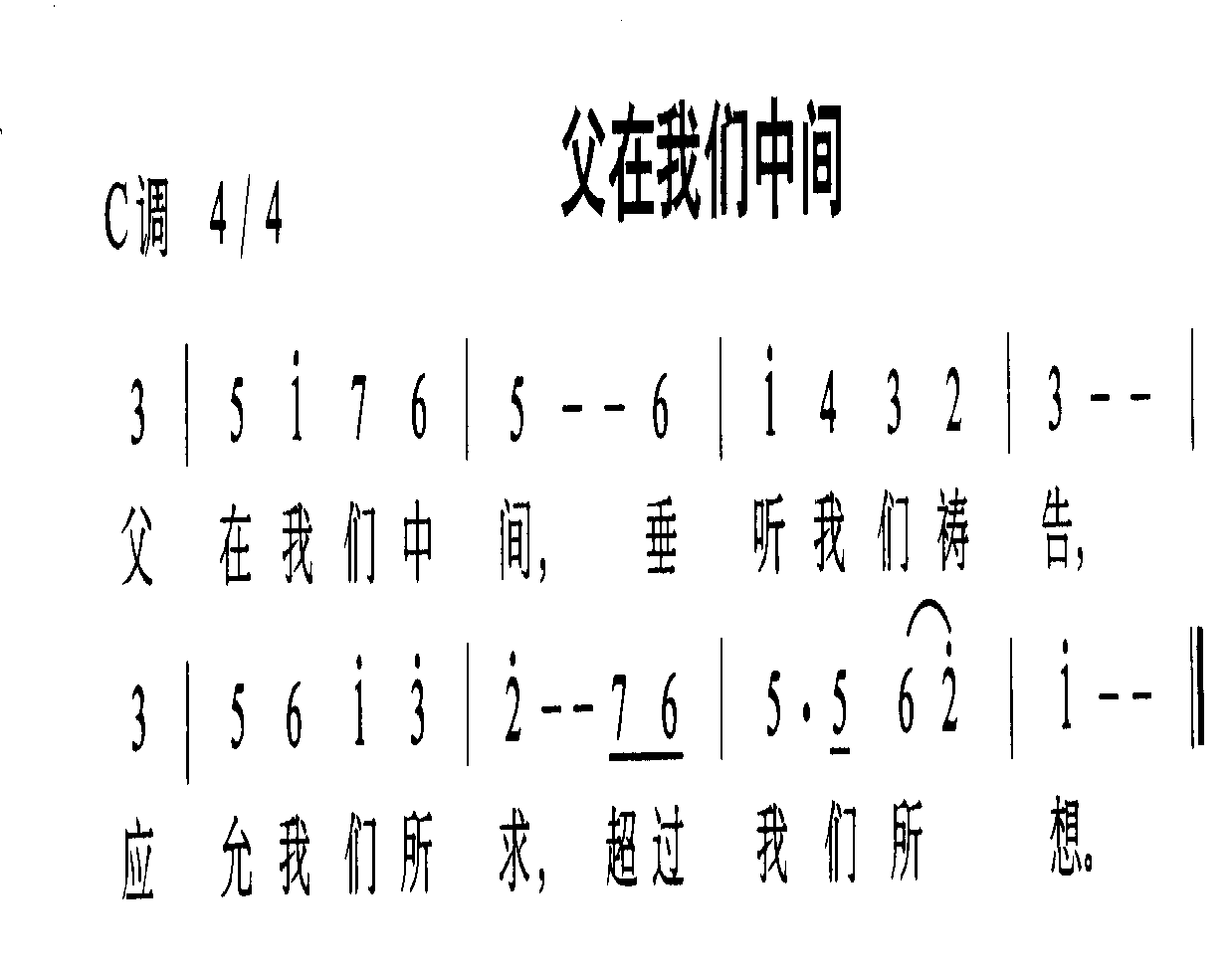 父在我们中间