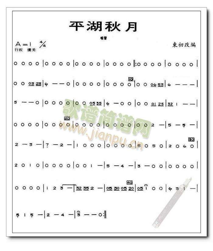 平湖秋月喉管分谱