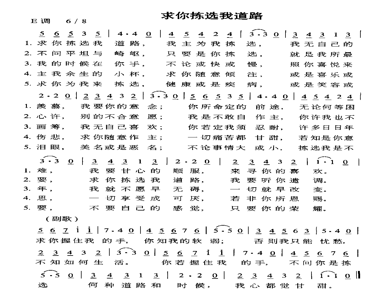 求你拣选我道路